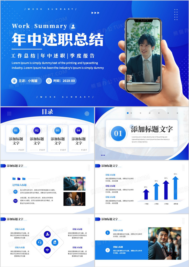 蓝色商务风年中述职总结PPT通用模板