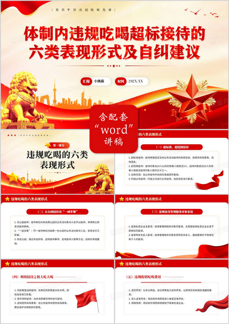 体制内违规吃喝超标接待的自纠建议PPT模板
