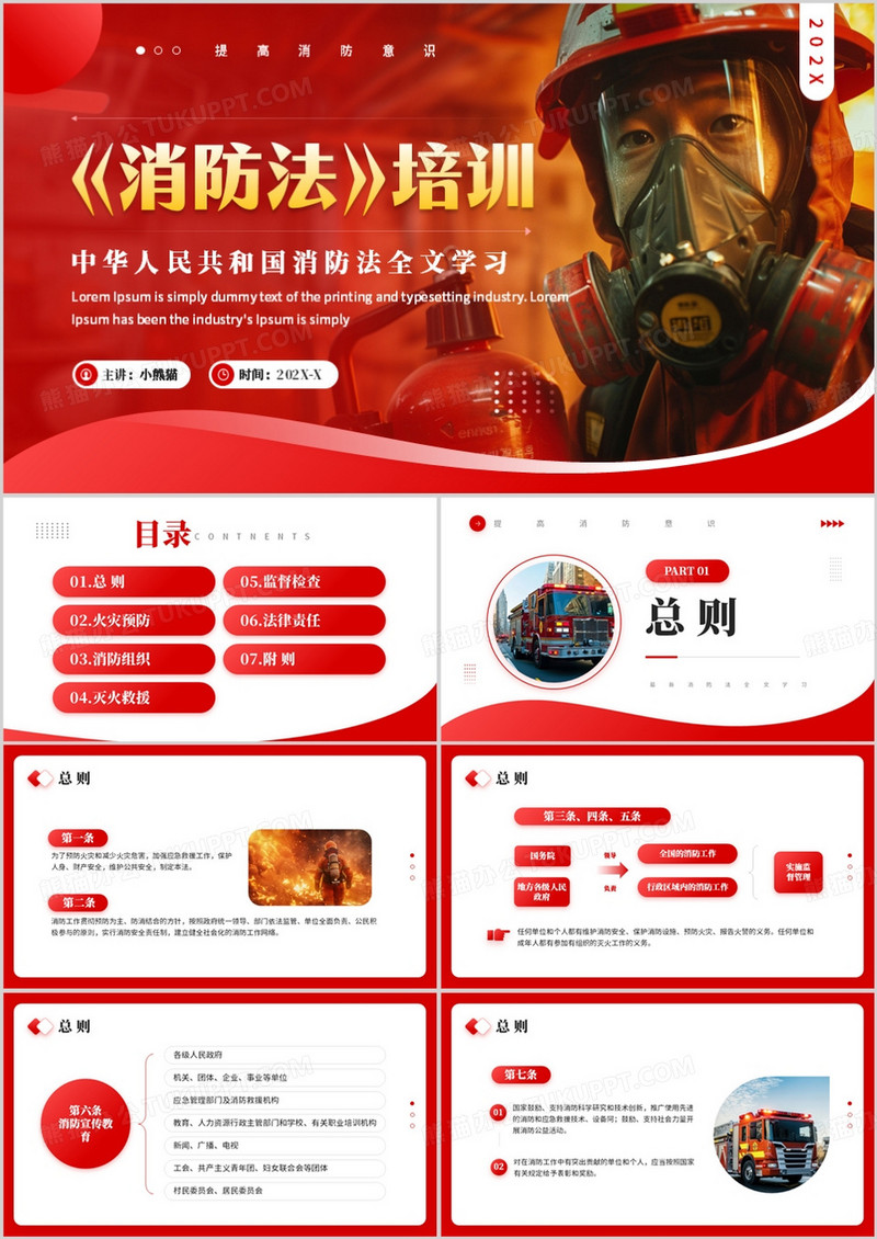 红色简约风消防法学习培训PPT模板