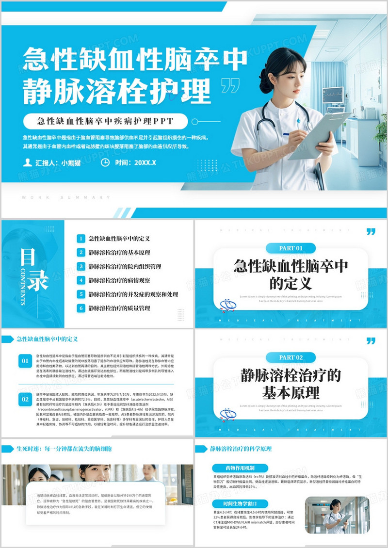 蓝色简约风急性缺血性脑卒中护理PPT模板