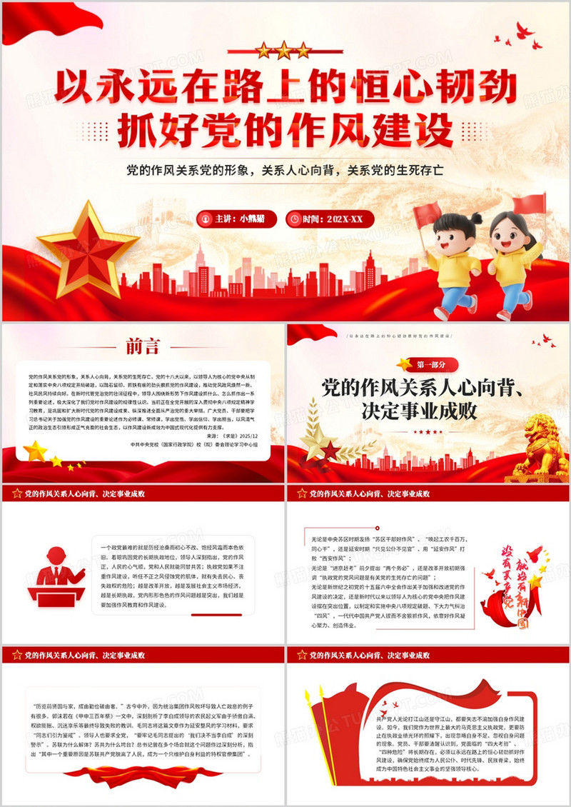 红色以恒心韧劲抓好党的作风建设PPT模板