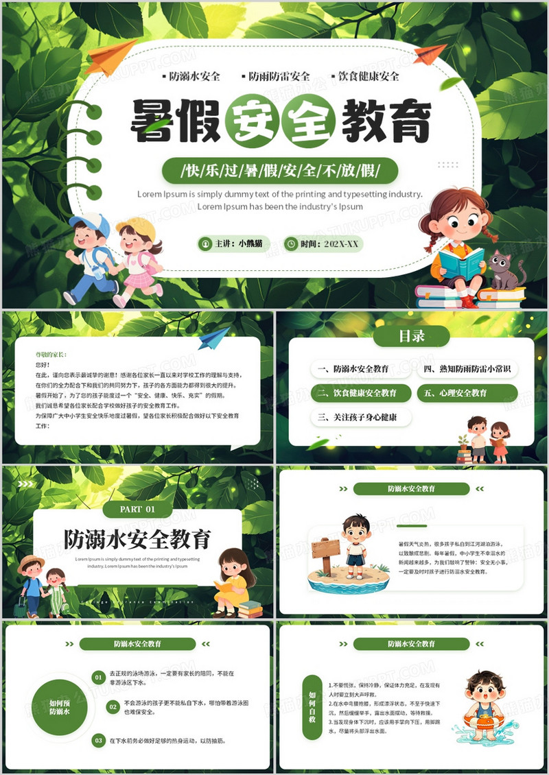 绿色卡通风暑假安全教育PPT模板