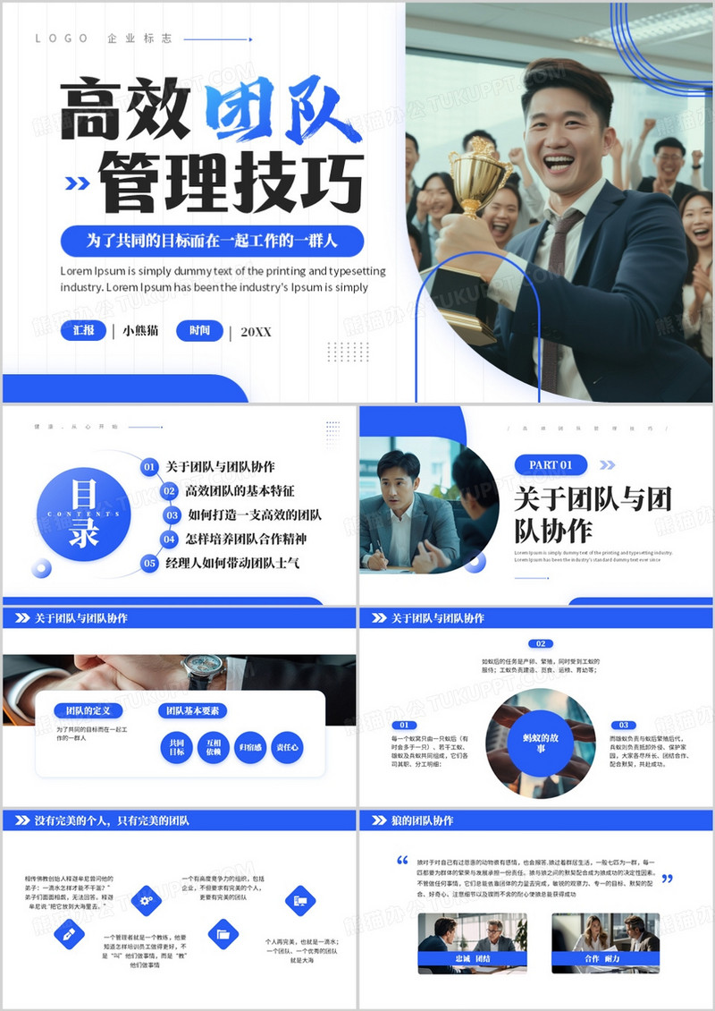 蓝色商务风高效团队管理技巧培训PPT模板