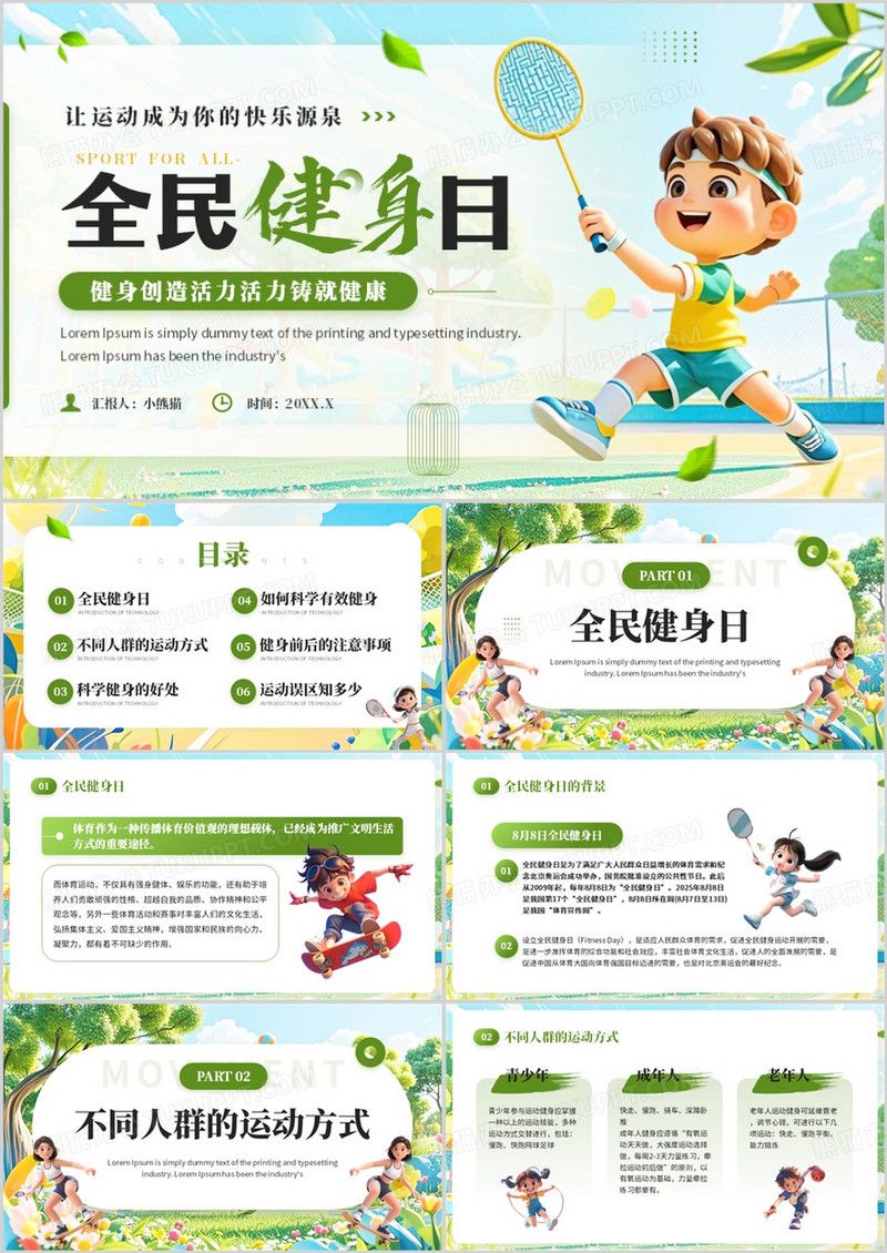 绿色卡通风全民健身日介绍PPT模板