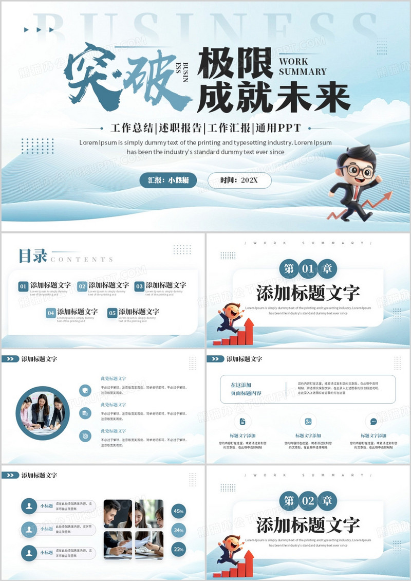 蓝色商务风突破极限成就未来PPT通用模板
