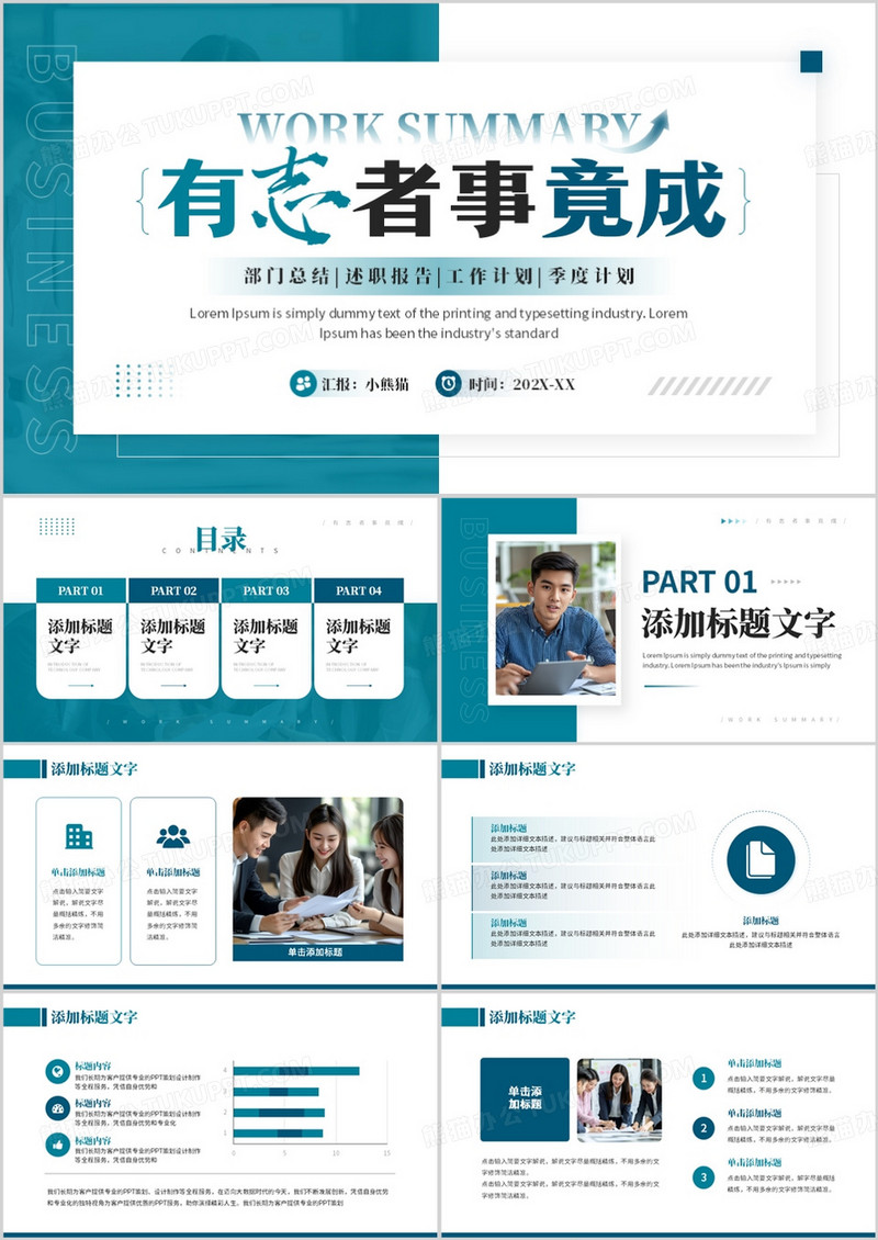 绿色商务风有志者事竟成部门总结PPT模板