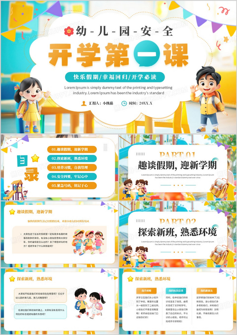 黄绿卡通风幼儿园开学安全第一课PPT模板