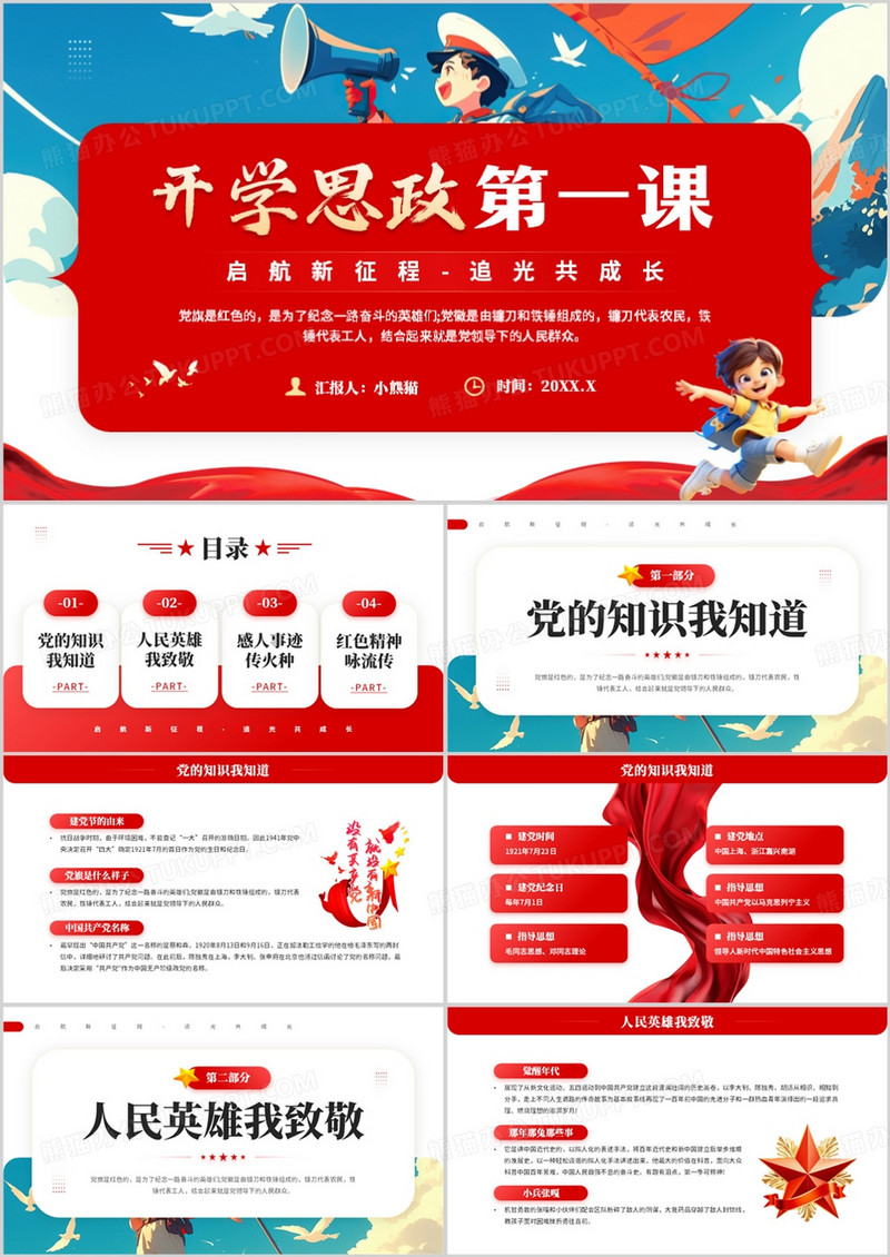 红蓝简约风开学思政第一课PPT模板