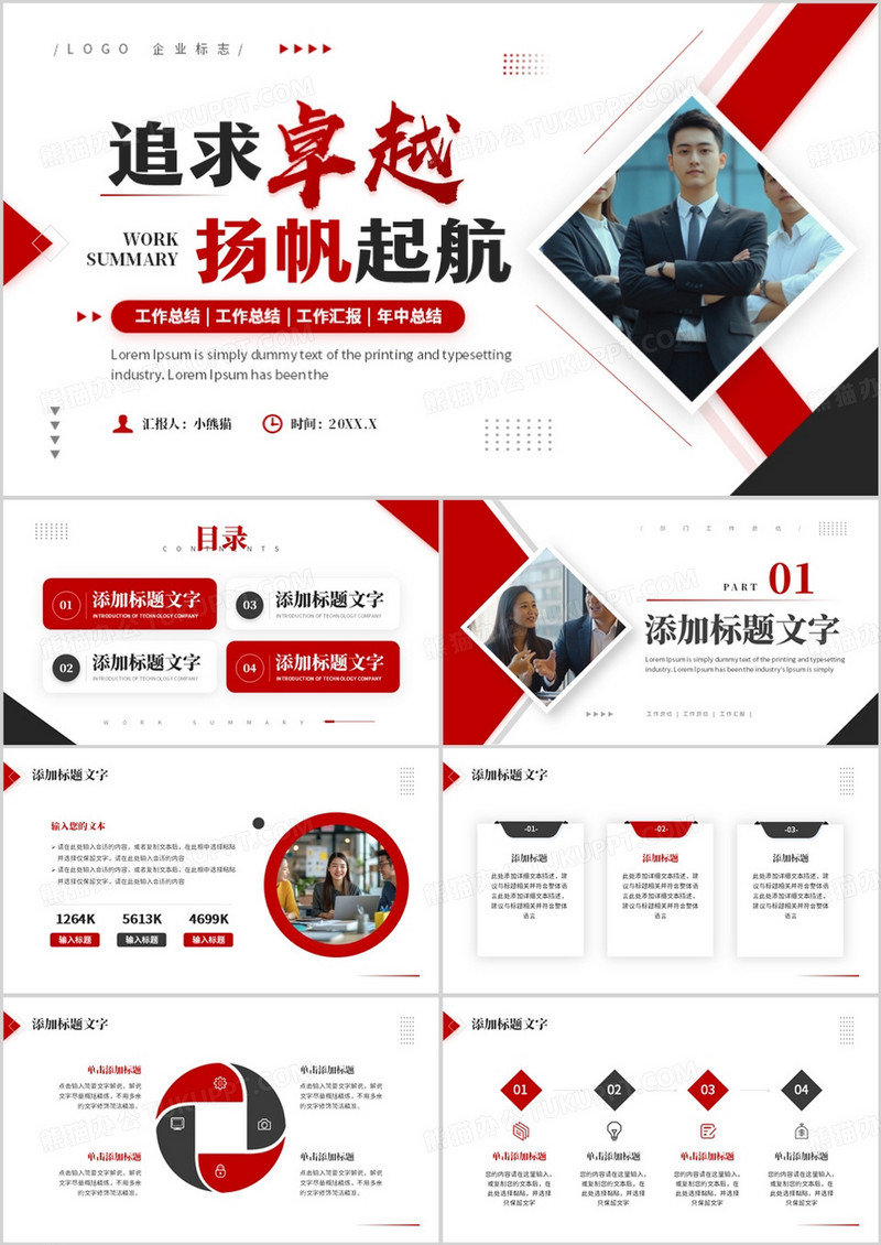 红色商务风追求卓越扬帆起航PPT通用模板