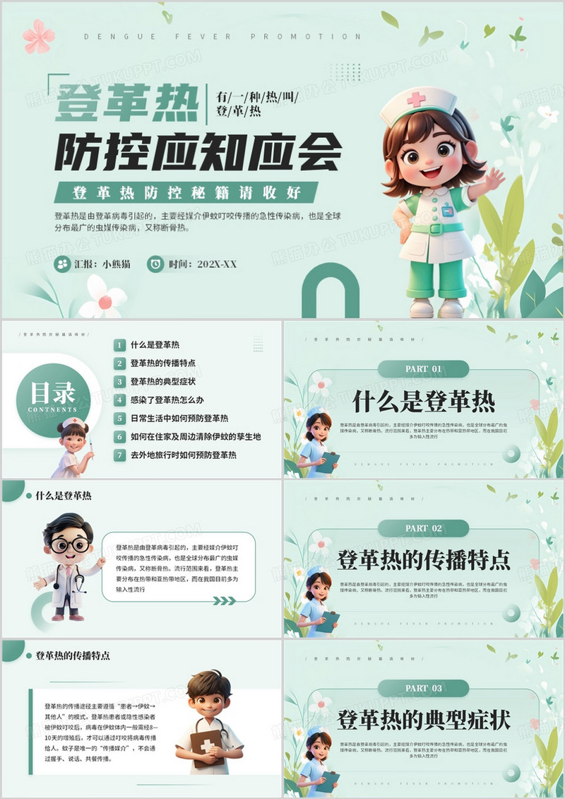 绿色清新风登革热防控应知应会培训PPT模板