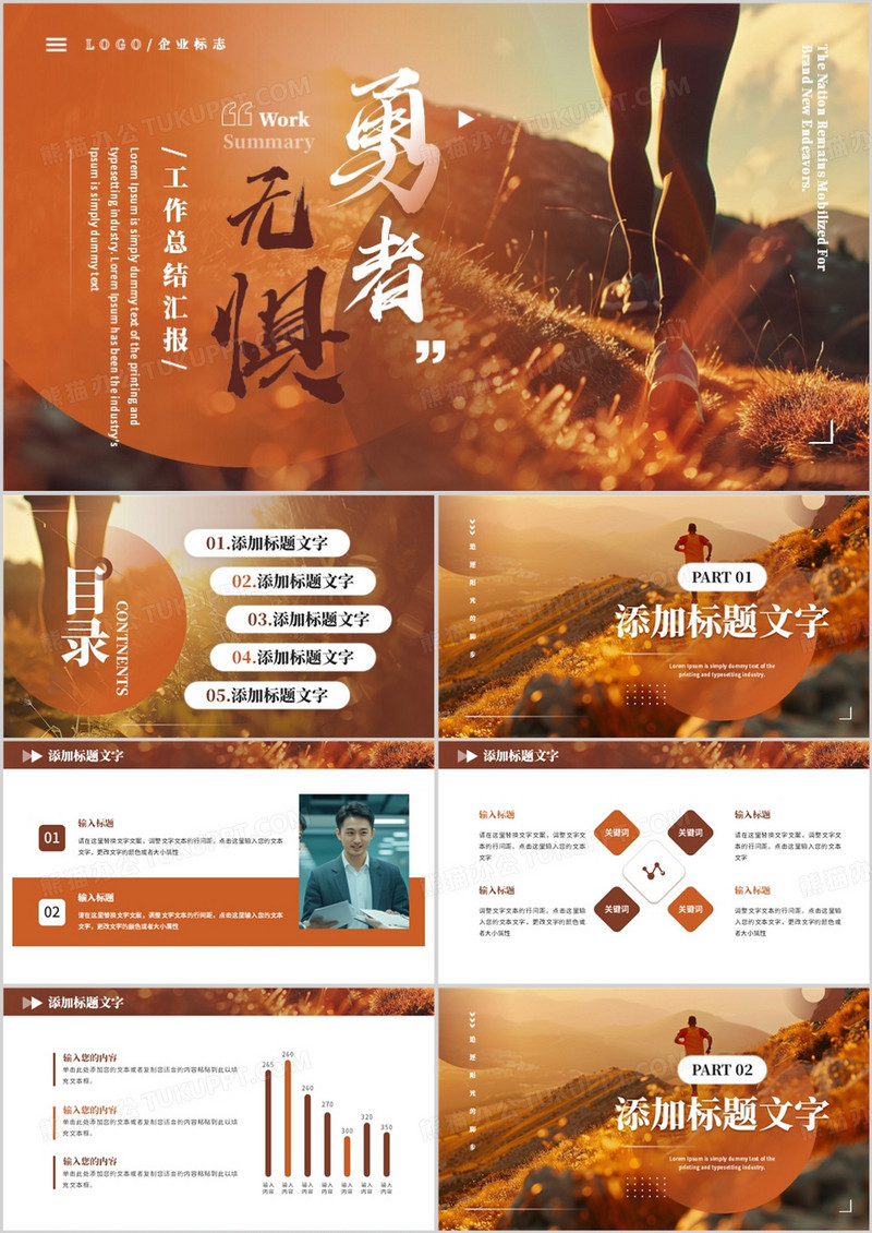 橙色商务风勇者无惧工作总结汇报PPT模板