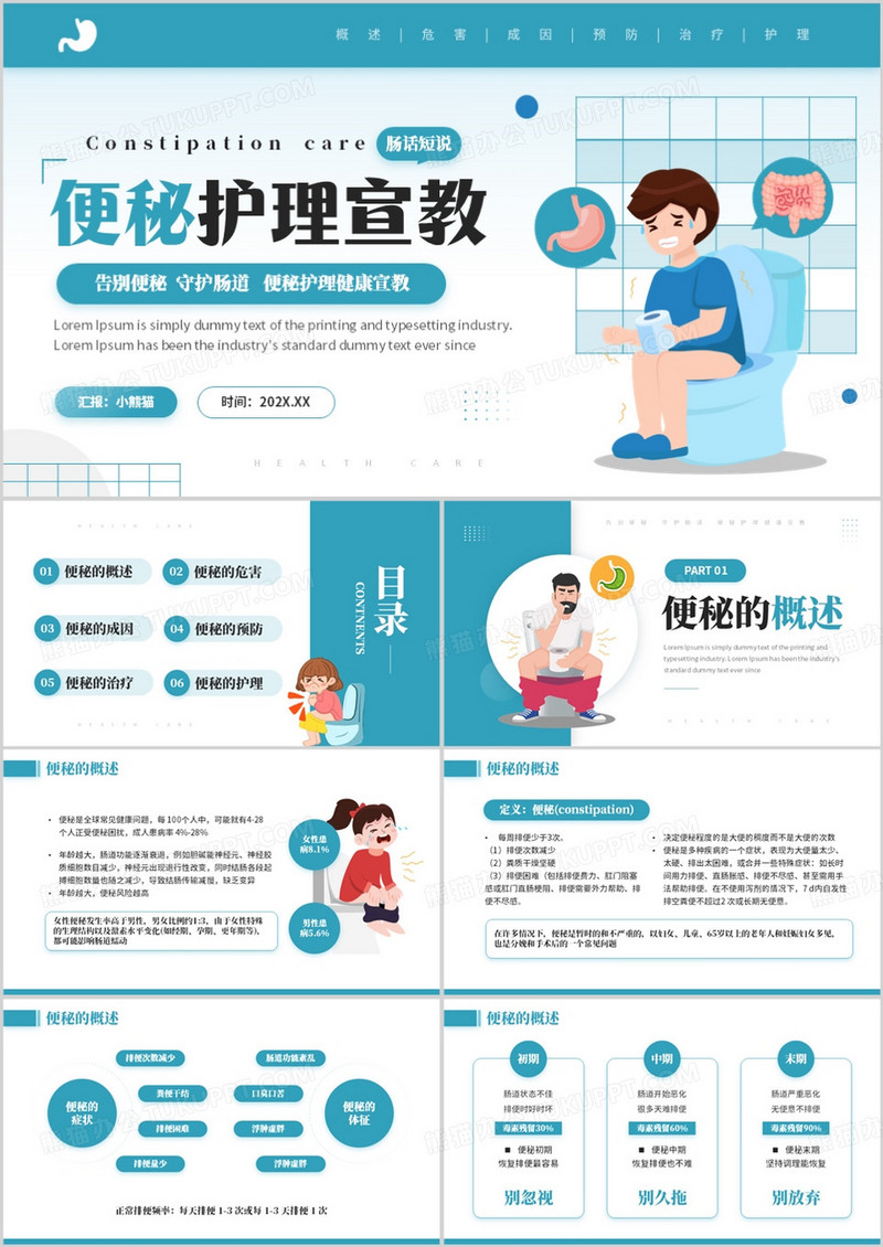 绿色简约卡通风便秘护理健康宣教PPT模板