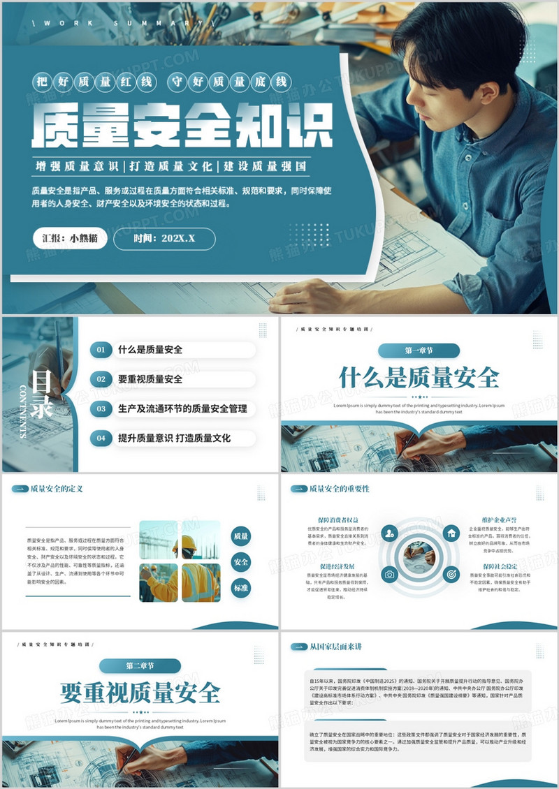蓝色简约风质量安全知识宣传PPT模板
