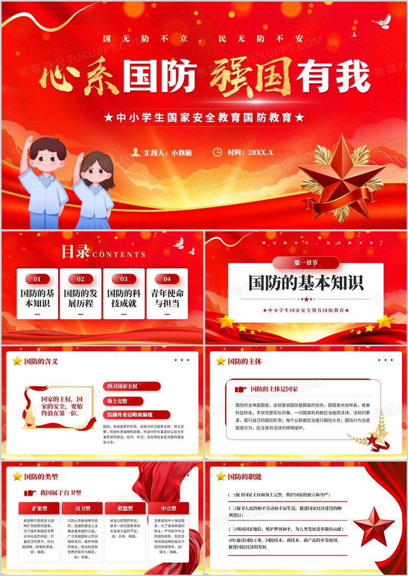红色简约风中小学生国防教育PPT模板