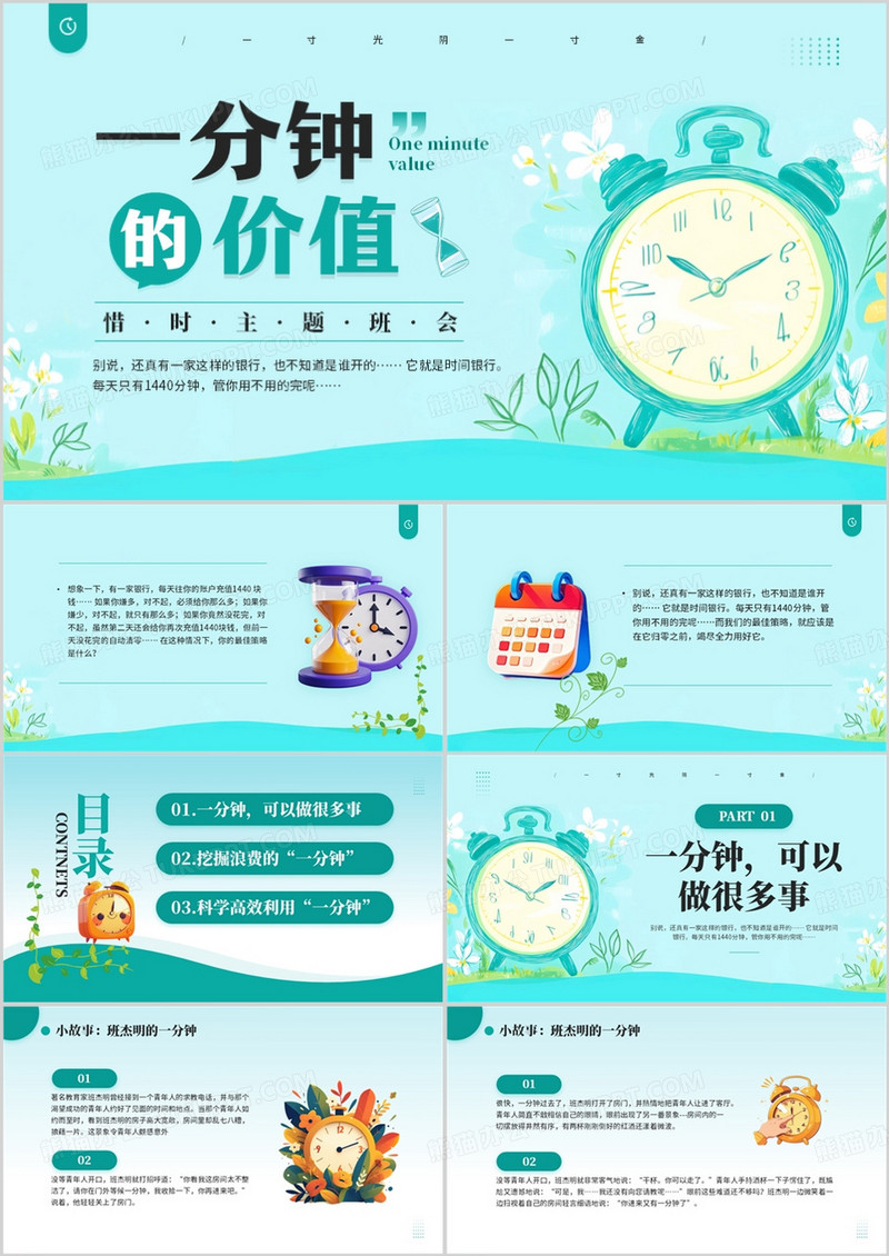 绿色清新风珍惜时间主题班会PPT模板