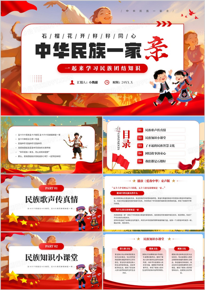 红色卡通风中华民族一家亲PPT模板