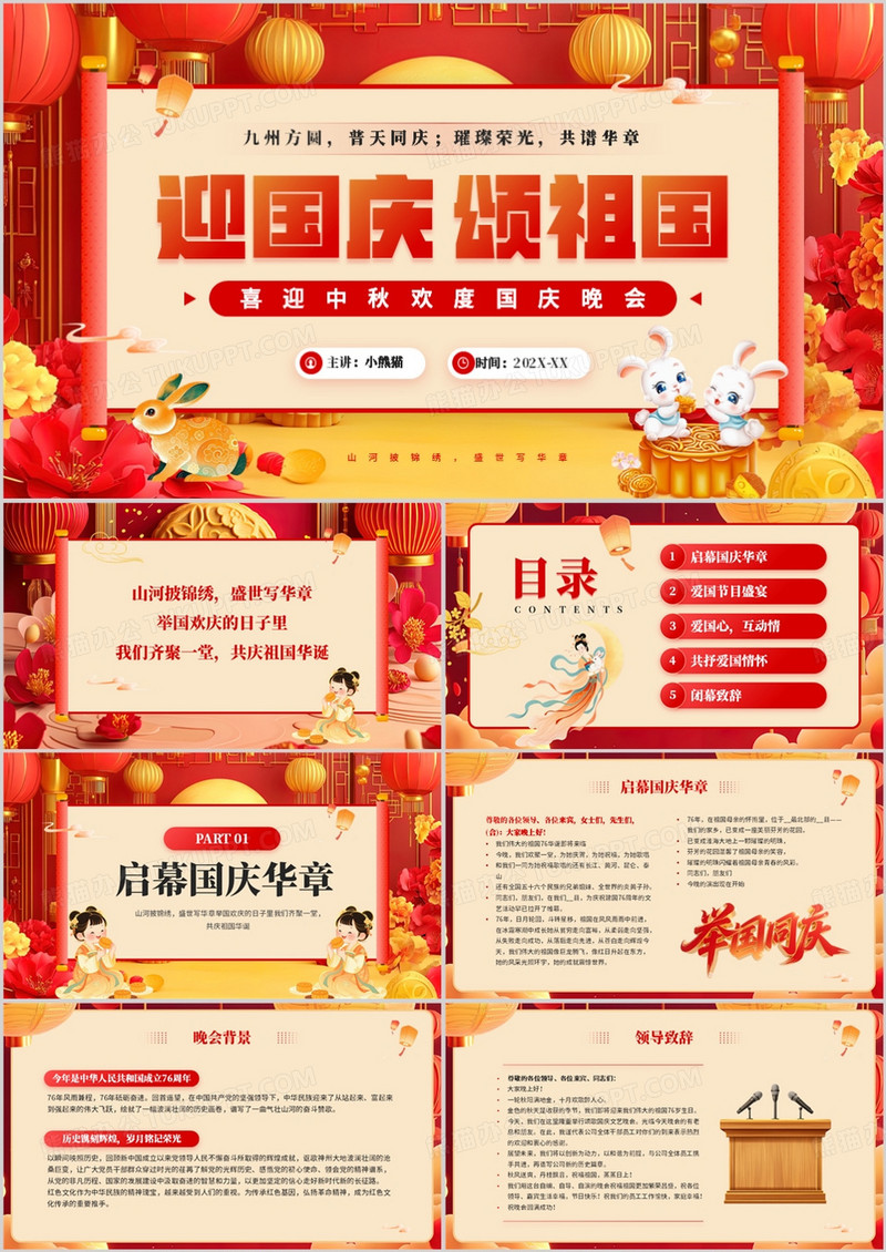红色中国风喜迎中秋欢度国庆晚会PPT模板