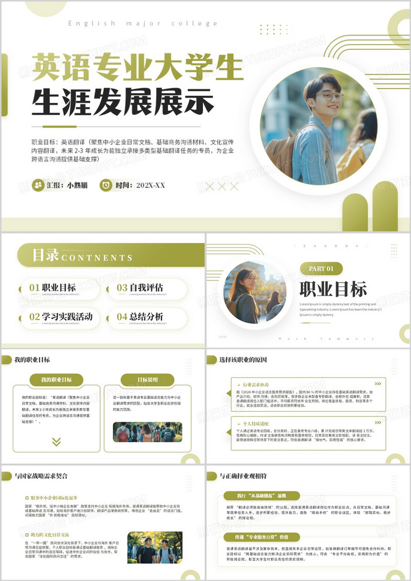 绿色简约风英语专业生涯发展PPT模板