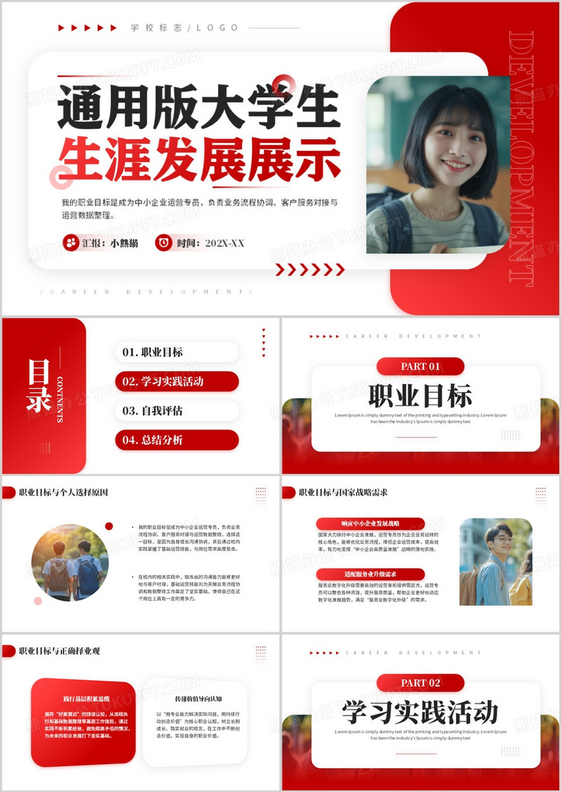 红色通用版大学生生涯发展展示PPT模板