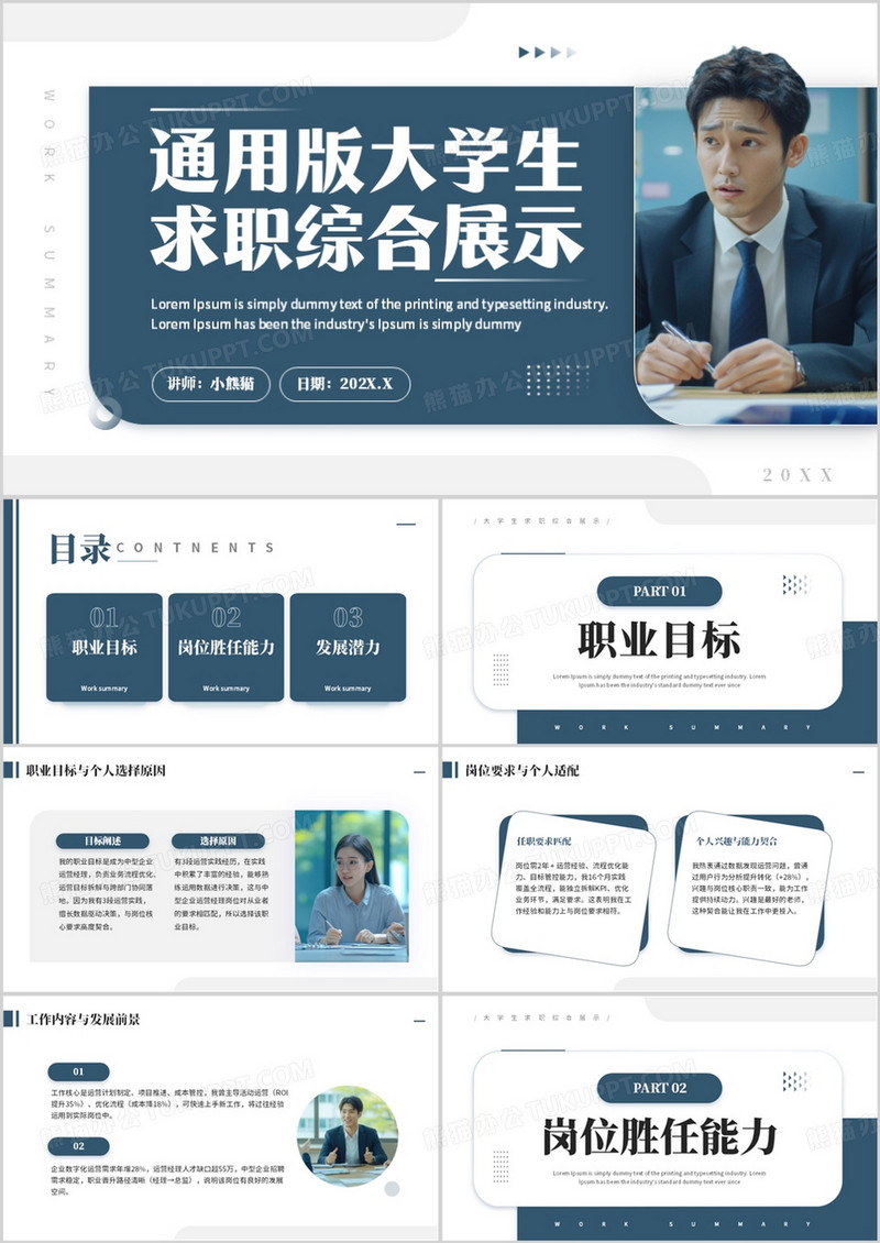 蓝色简约风通用版大学生求职综合展示PPT模板