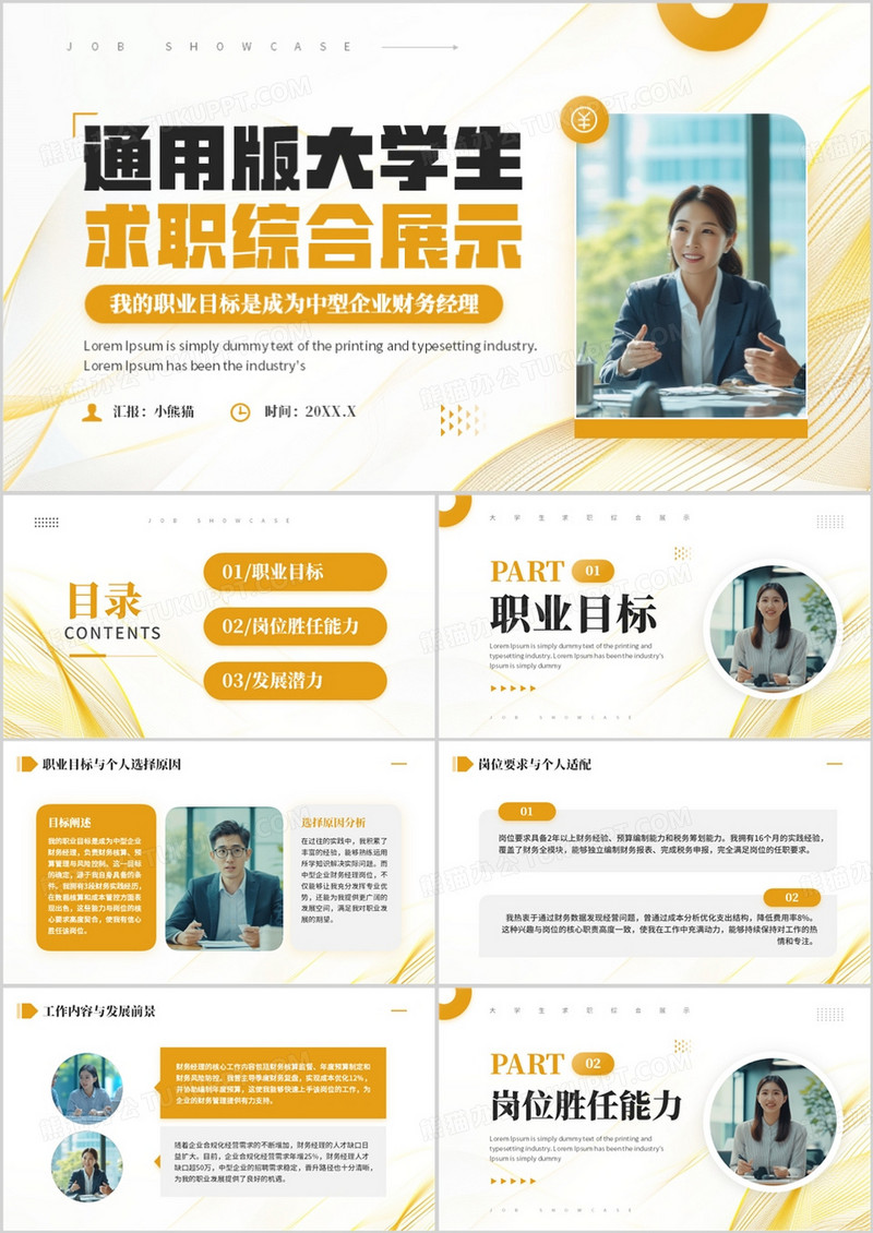 黄色通用版大学生求职综合展示PPT模板