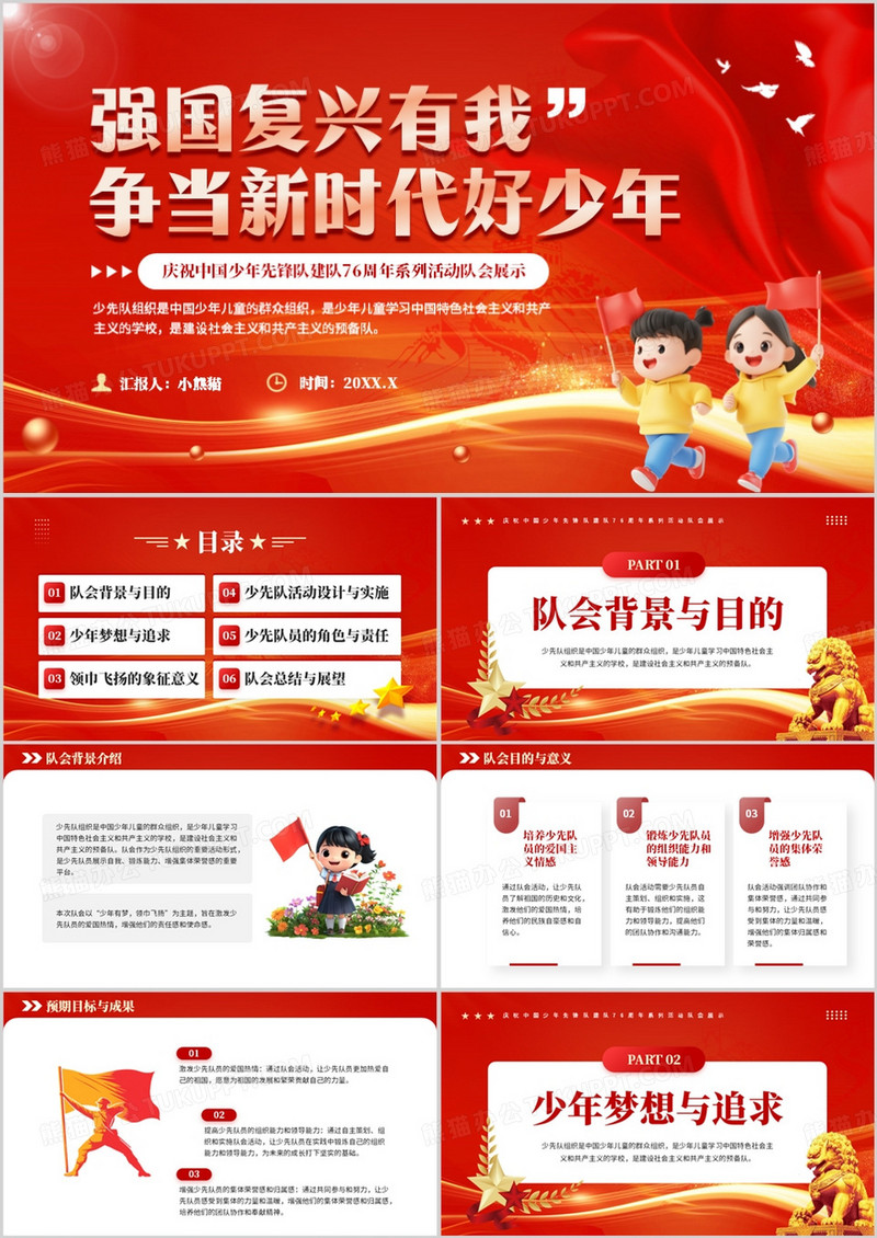 红色中国少年先锋队建队76周年班会PPT模板