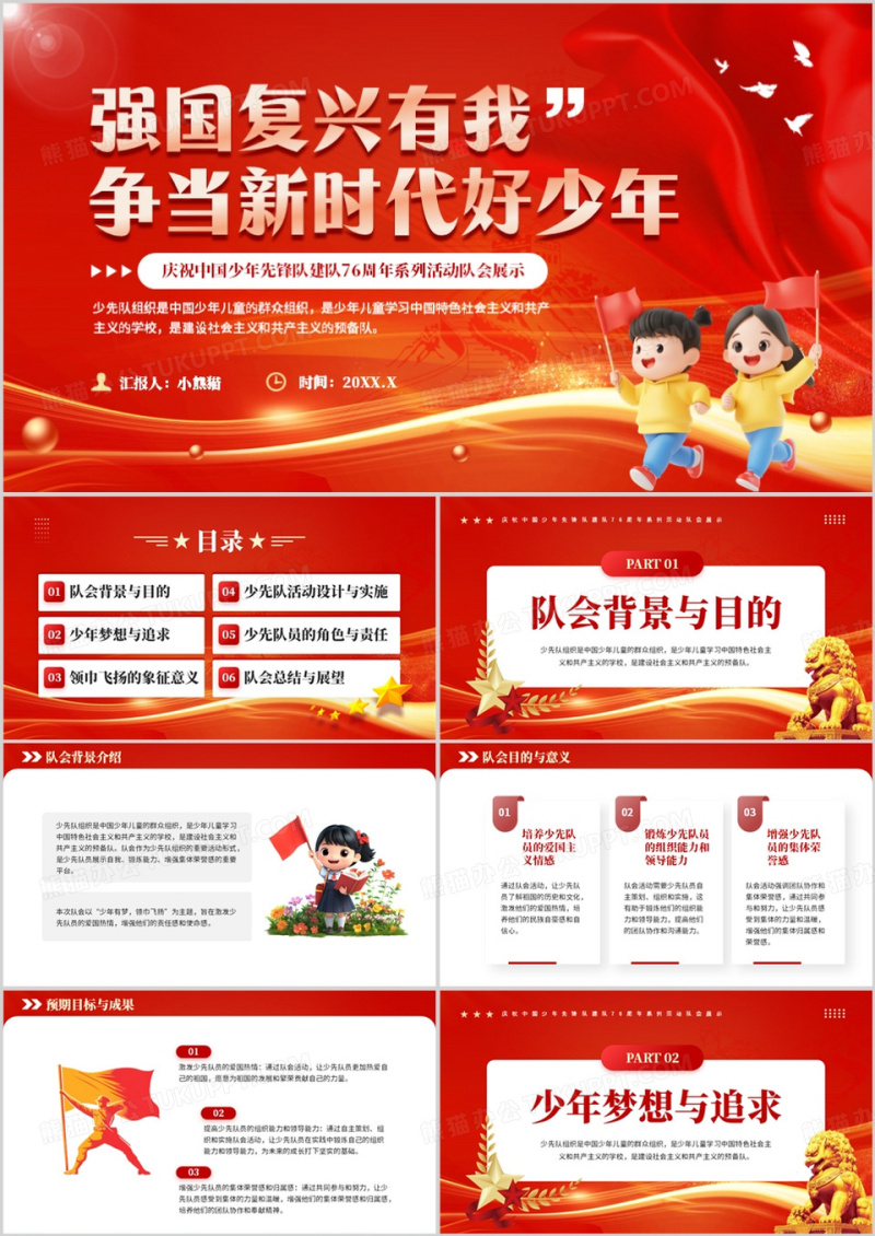 红色中国少年先锋队建队76周年班会PPT模板