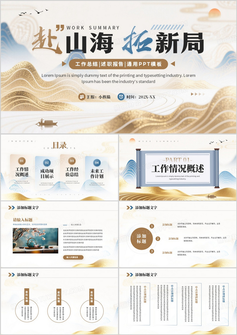 棕色中国风赴山海拓新局工作总结PPT模板