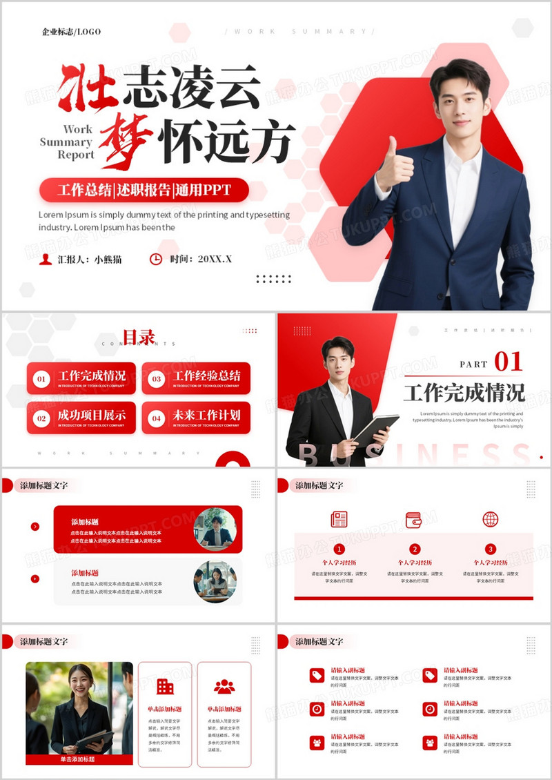 红色商务风工作总结述职报告PPT通用模板