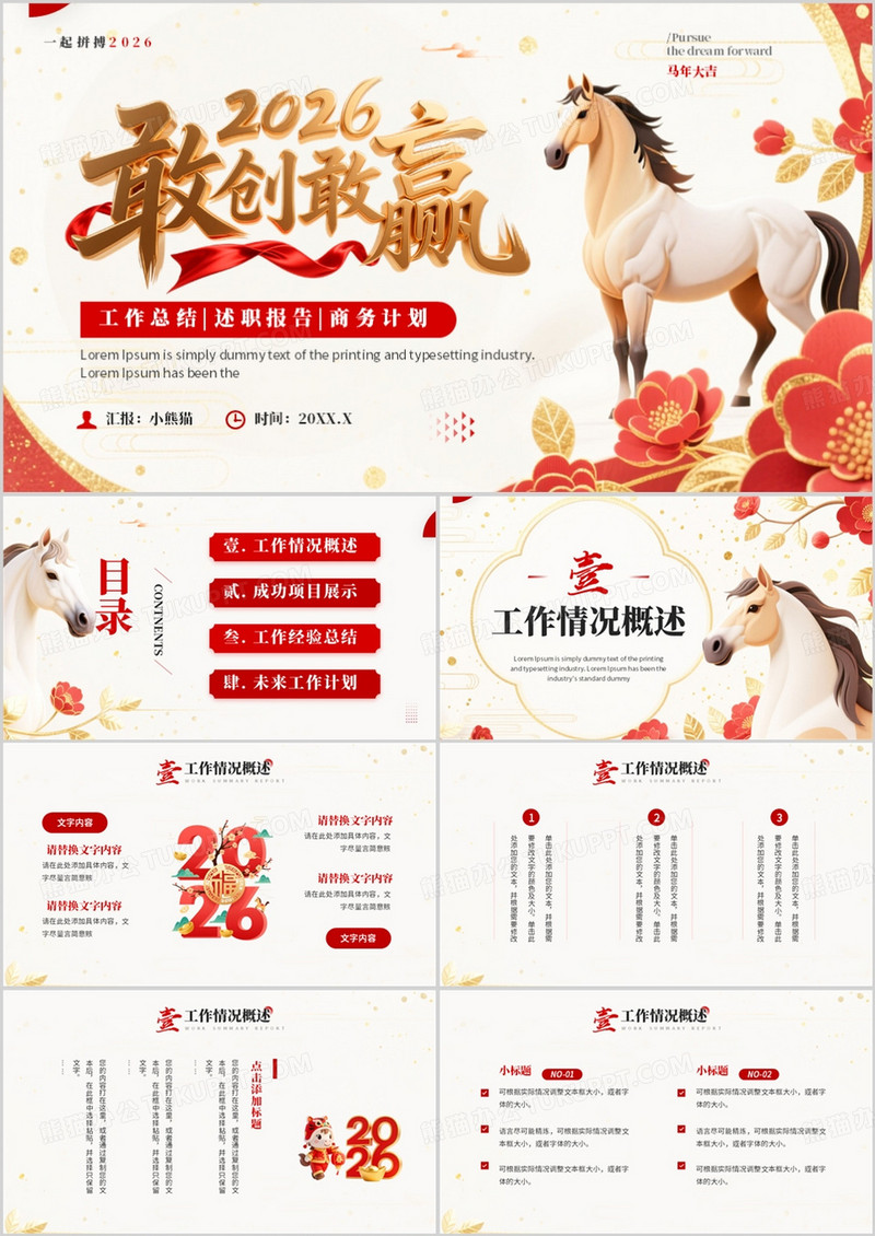 红色中国风2026敢创敢赢工作总结PPT模板