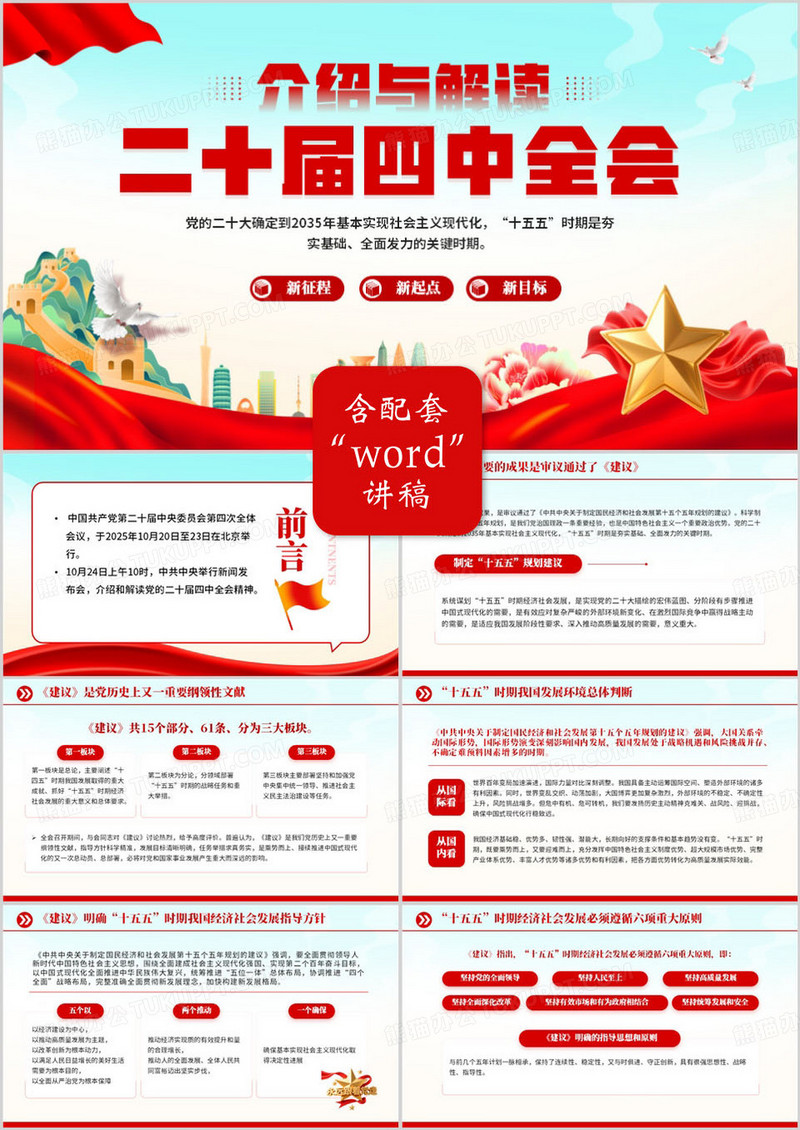 红色简约介绍与解读二十届四中全会PPT模板