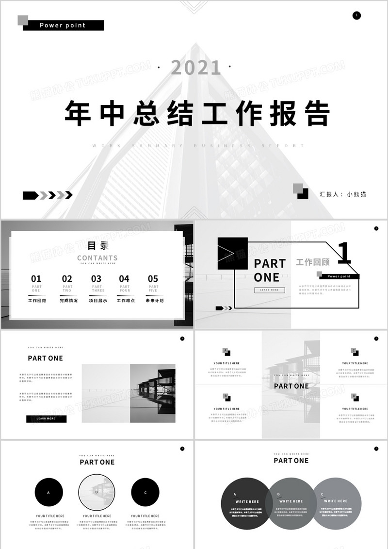 黑白简约风年中总结工作报告通用PPT模板