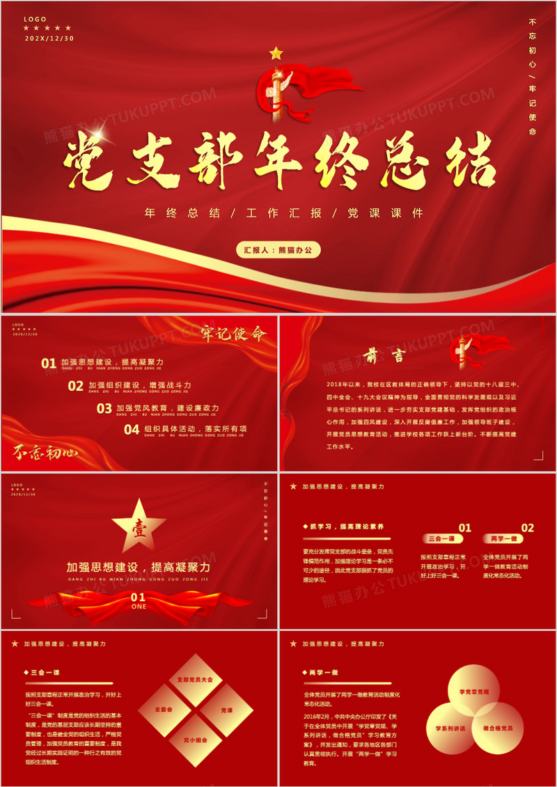 红色简约党支部年终工作总结PPT模板