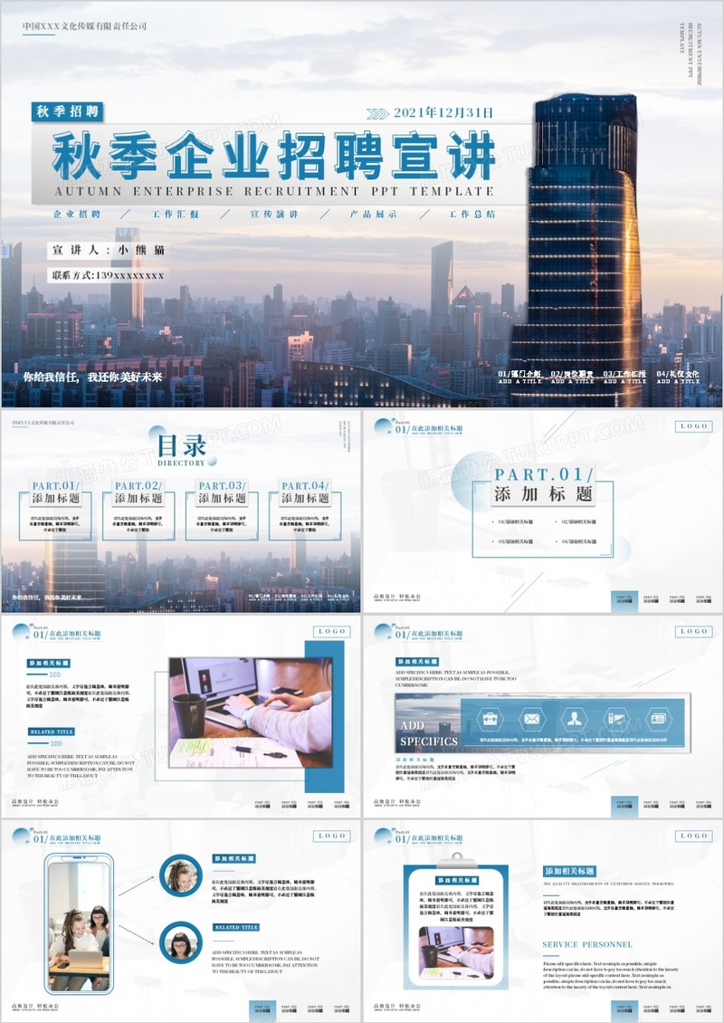 蓝色商务秋季企业招聘宣讲通用PPT模板
