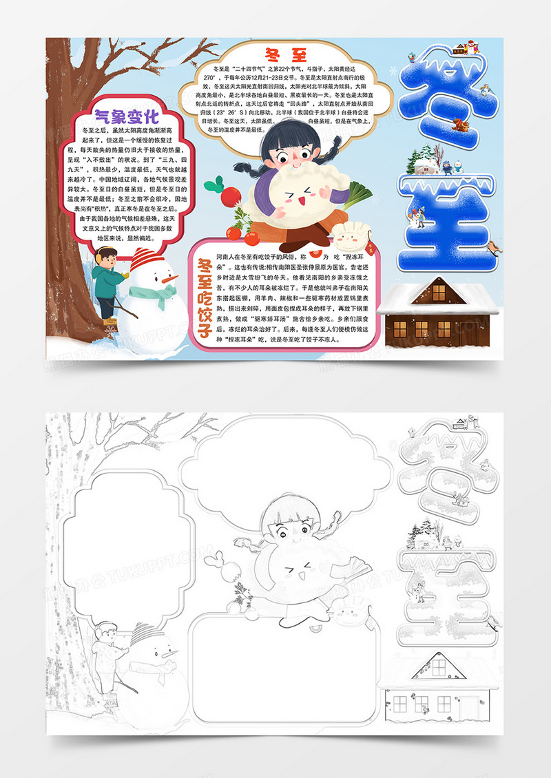可爱男孩女孩冬至节气手抄报小报模板