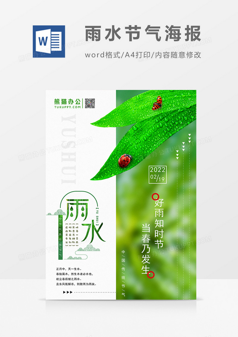 传统二十四节气之雨水绿色系列海报模板