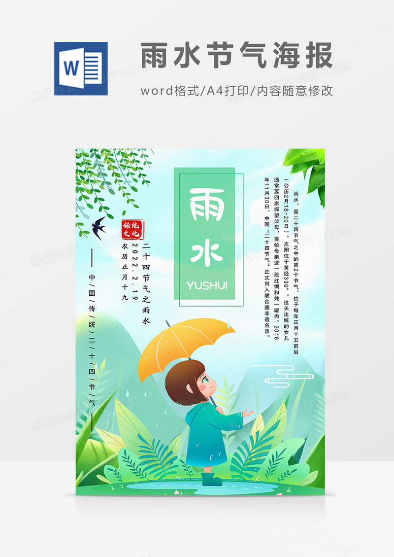 卡通可爱雨水节气创意海报设计