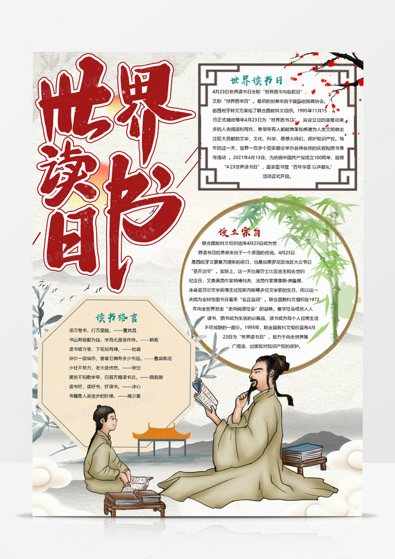 中国风系列世界读书日手抄报小报模板