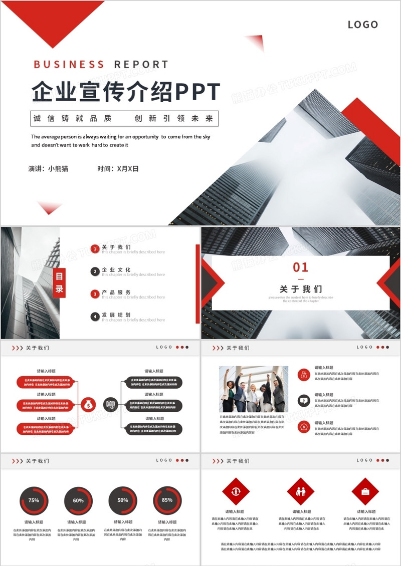 红色商务风企业宣传介绍通用PPT模板