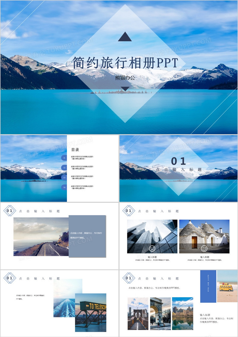 2018年简约通用旅行旅游相册纪念相册PPT模板