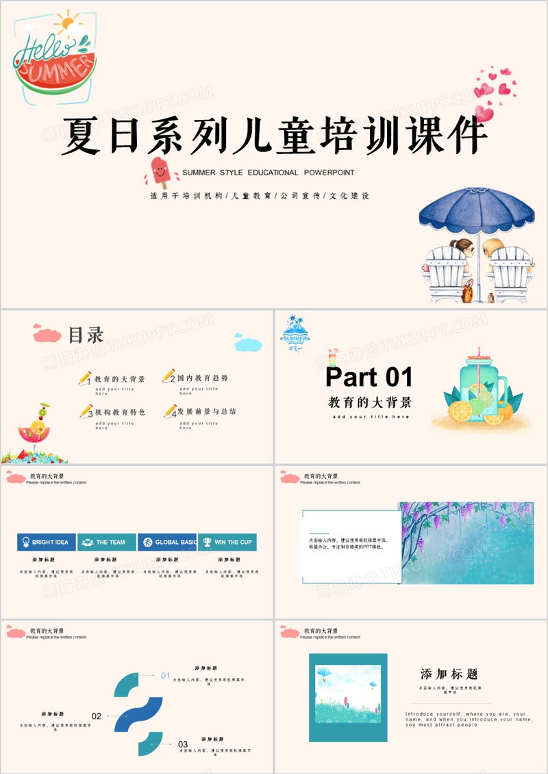2018年小清新风夏日系列儿童教育课件PPT模板