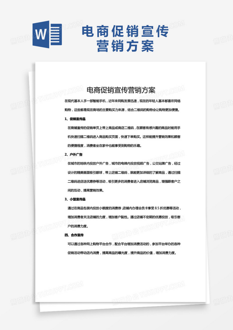 2023最新电商促销宣传营销方案模板