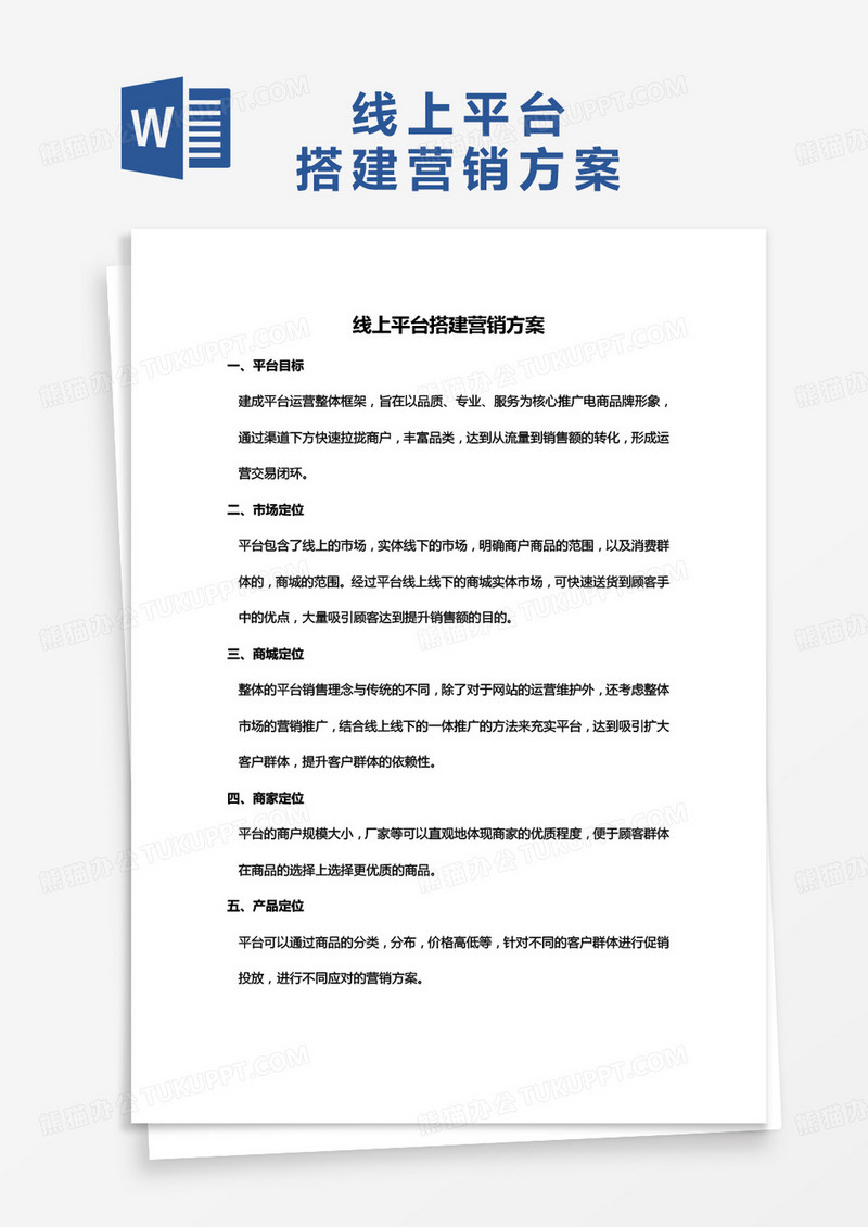 线上平台搭建营销方案策划书