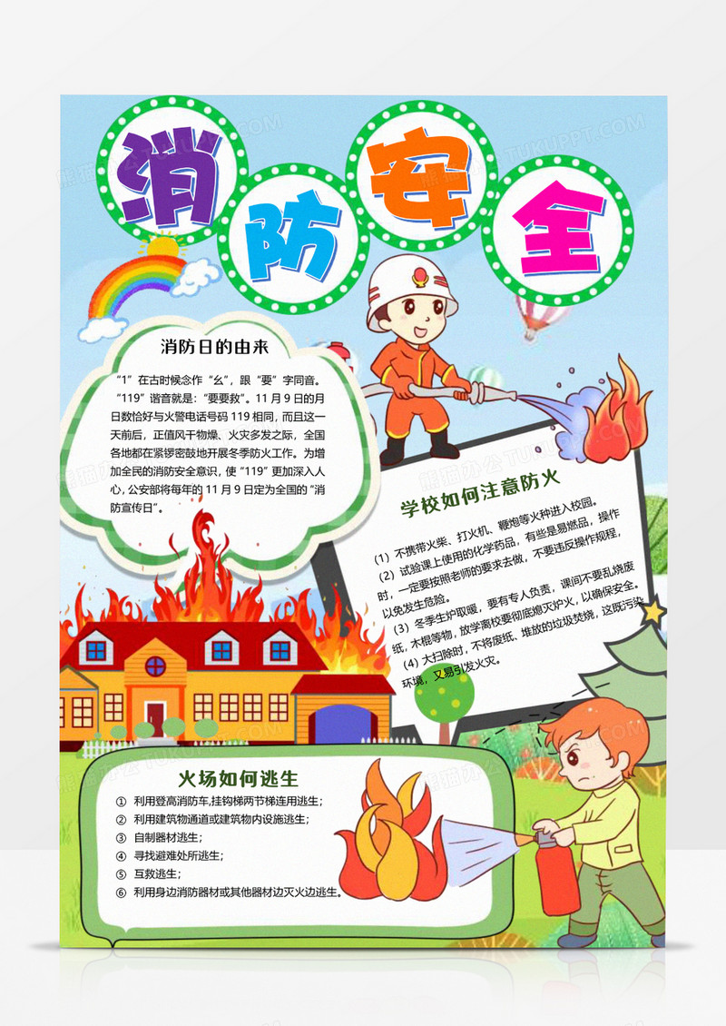 竖板简约消防知识word手抄报卡通小报