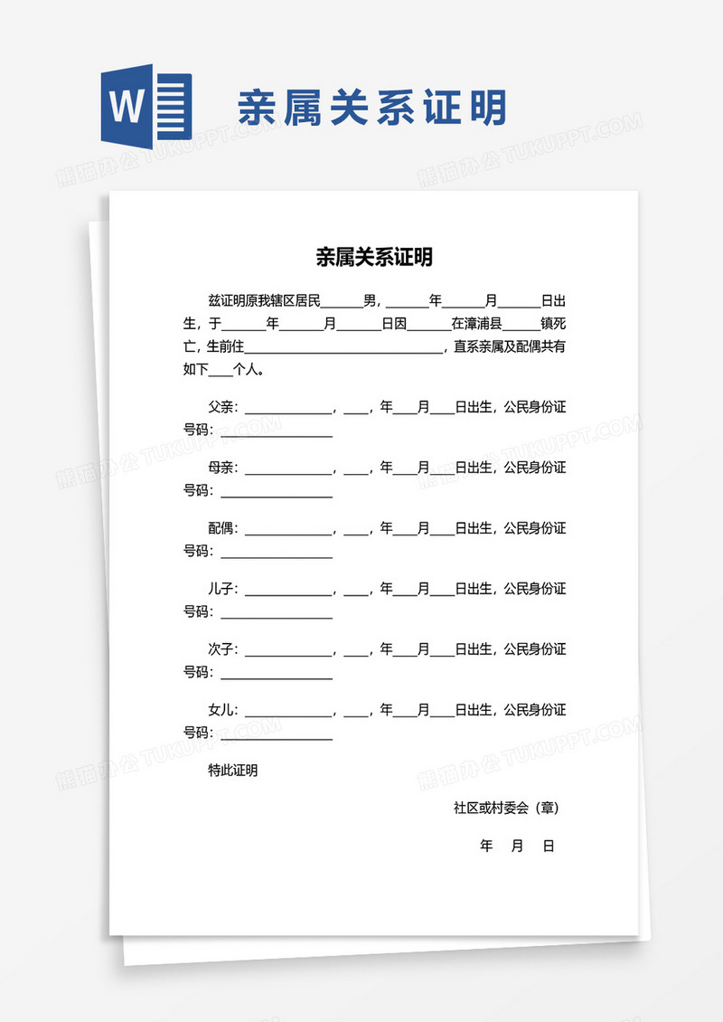 辖区居民亲属关系证明word文件模板