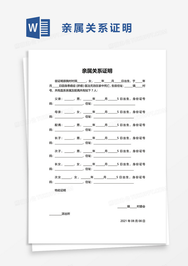 社区亲属关系证明word文件模板