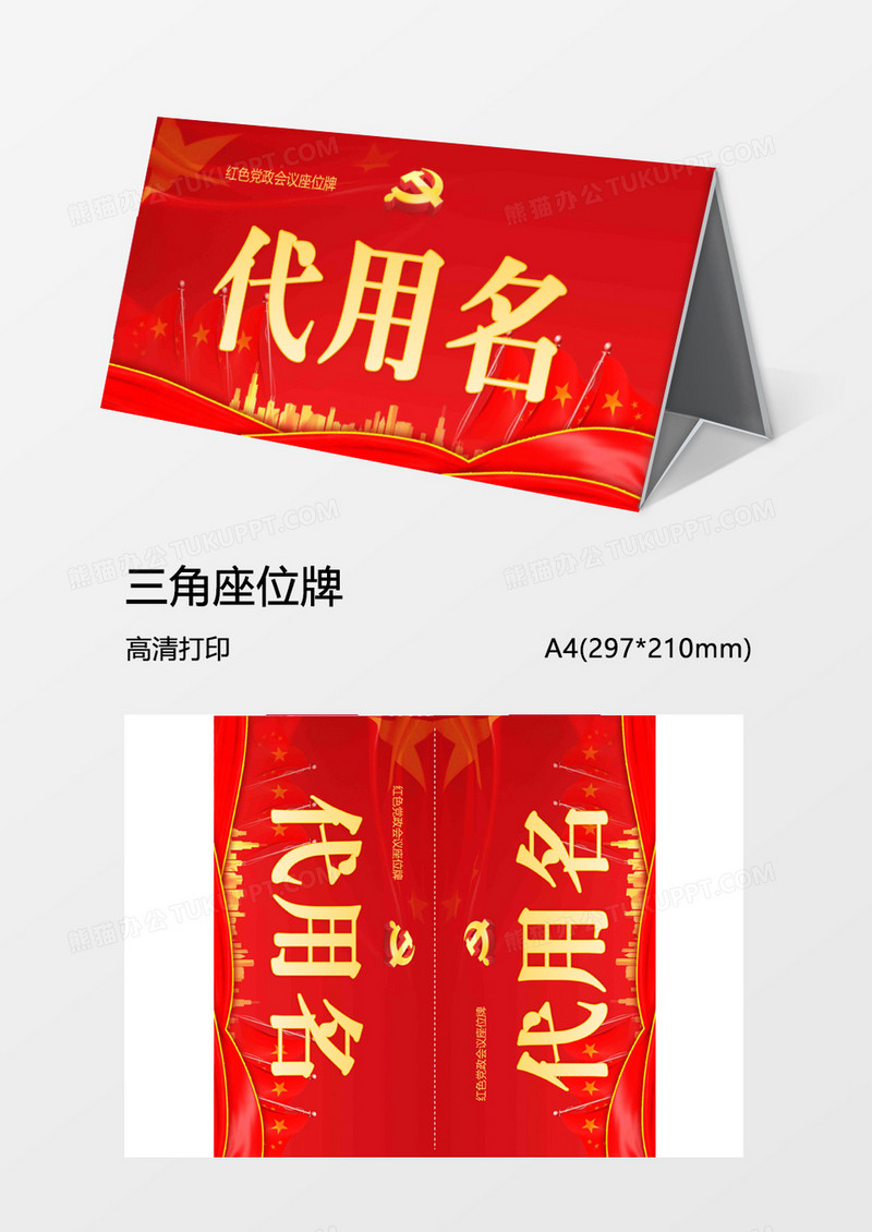 大红党政会议姓名牌word模板
