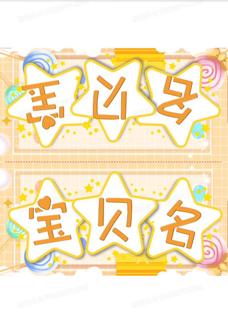 黄背景卡通儿童新生姓名牌word模板