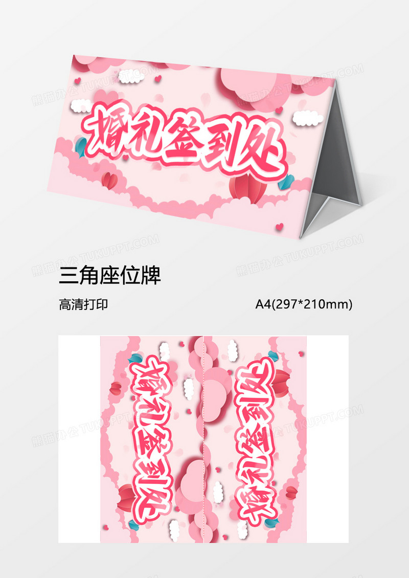 粉红婚礼签到处word模板三角牌