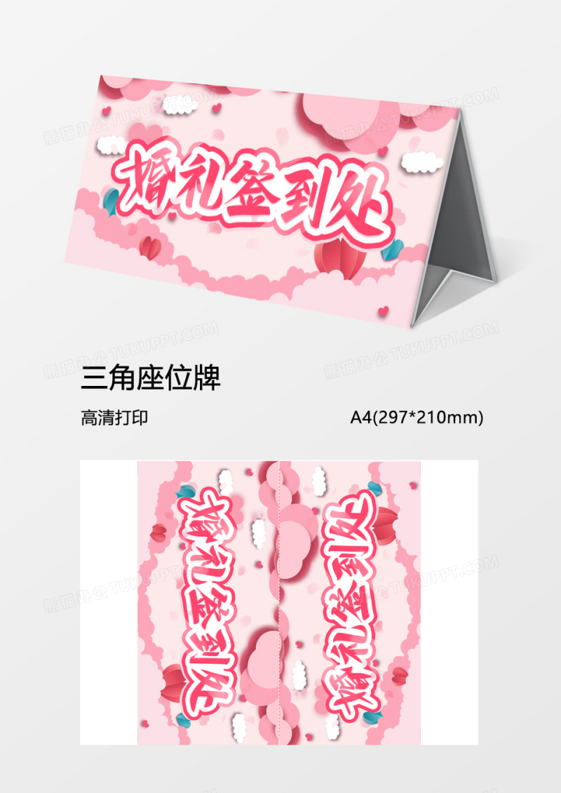 粉红婚礼签到处word模板三角牌